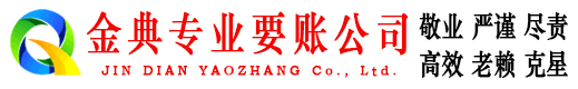 南陵金典催收公司